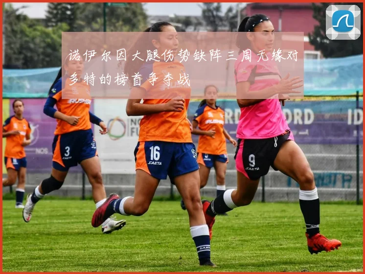 诺伊尔因大腿伤势缺阵三周无缘对多特的榜首争夺战
