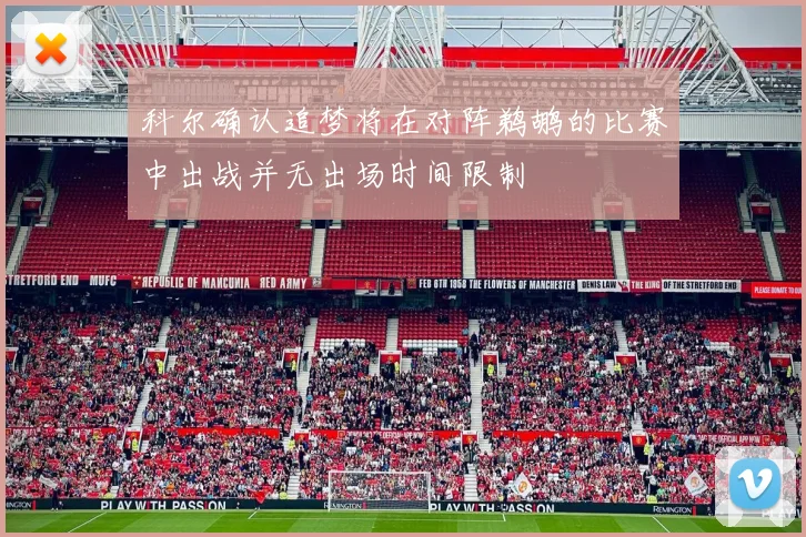 科尔确认追梦将在对阵鹈鹕的比赛中出战并无出场时间限制
