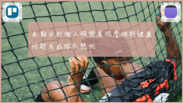 米勒分析湖人强势表现詹姆斯健康问题或成球队隐忧