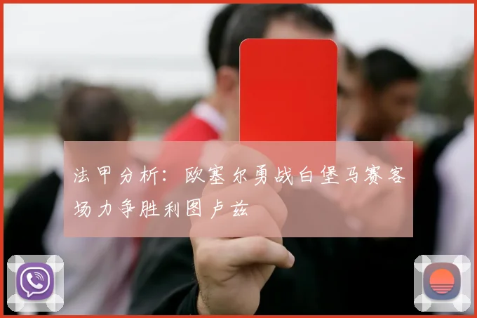 法甲分析：欧塞尔勇战白堡马赛客场力争胜利图卢兹