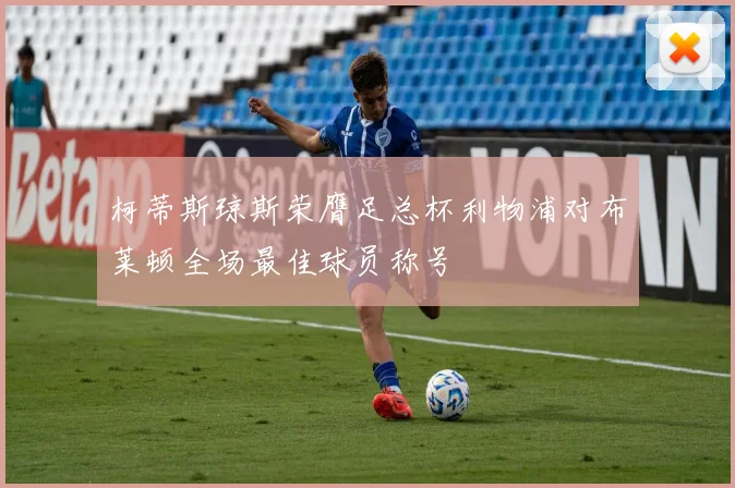 柯蒂斯琼斯荣膺足总杯利物浦对布莱顿全场最佳球员称号