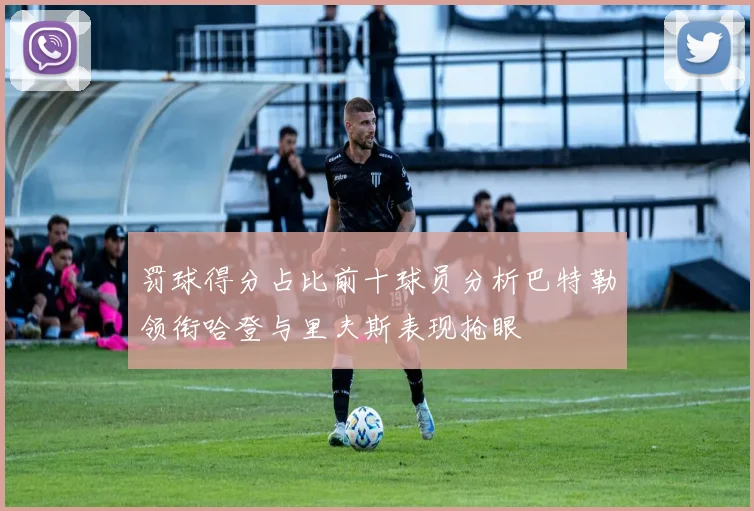 罚球得分占比前十球员分析巴特勒领衔哈登与里夫斯表现抢眼