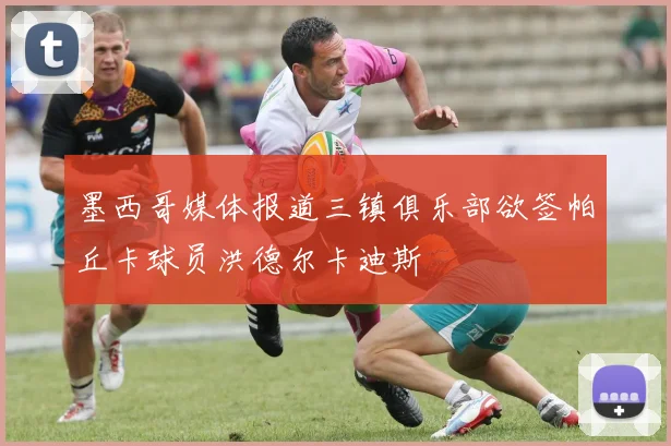 墨西哥媒体报道三镇俱乐部欲签帕丘卡球员洪德尔卡迪斯