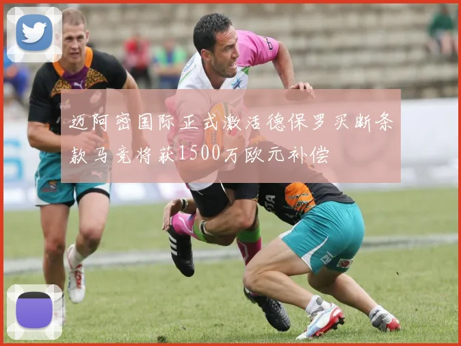 迈阿密国际正式激活德保罗买断条款马竞将获1500万欧元补偿